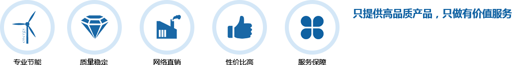 只提供高品質(zhì)產(chǎn)品，只做有價(jià)值服務(wù)